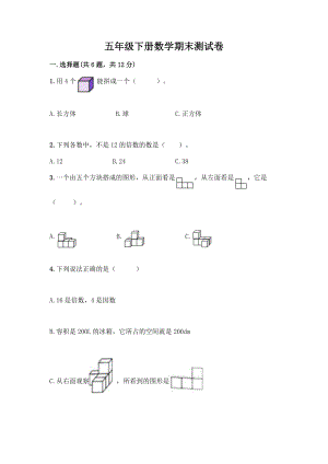 五年级下册数学期末测试卷精品(考点梳理).docx