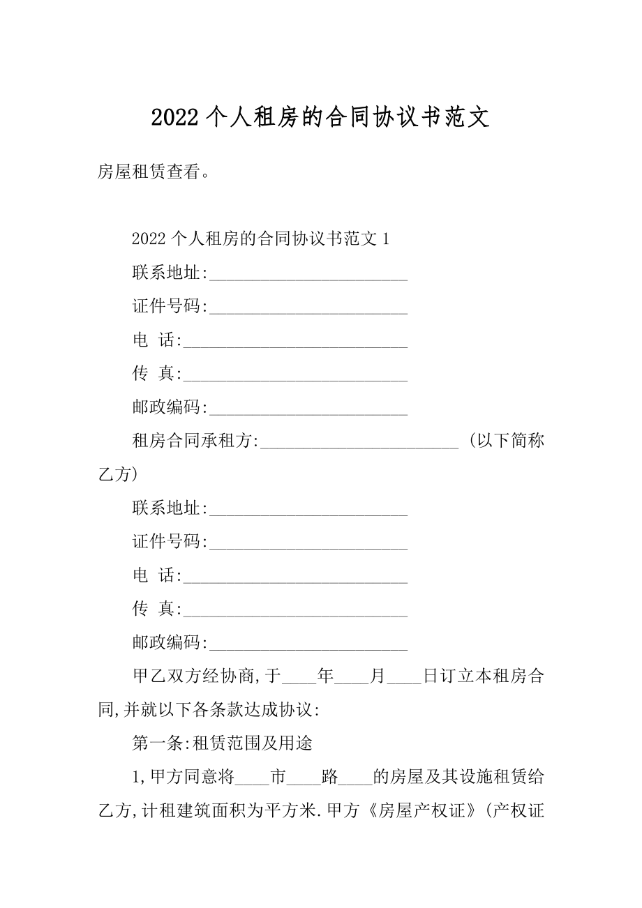 2022个人租房的合同协议书范文范本.docx_第1页