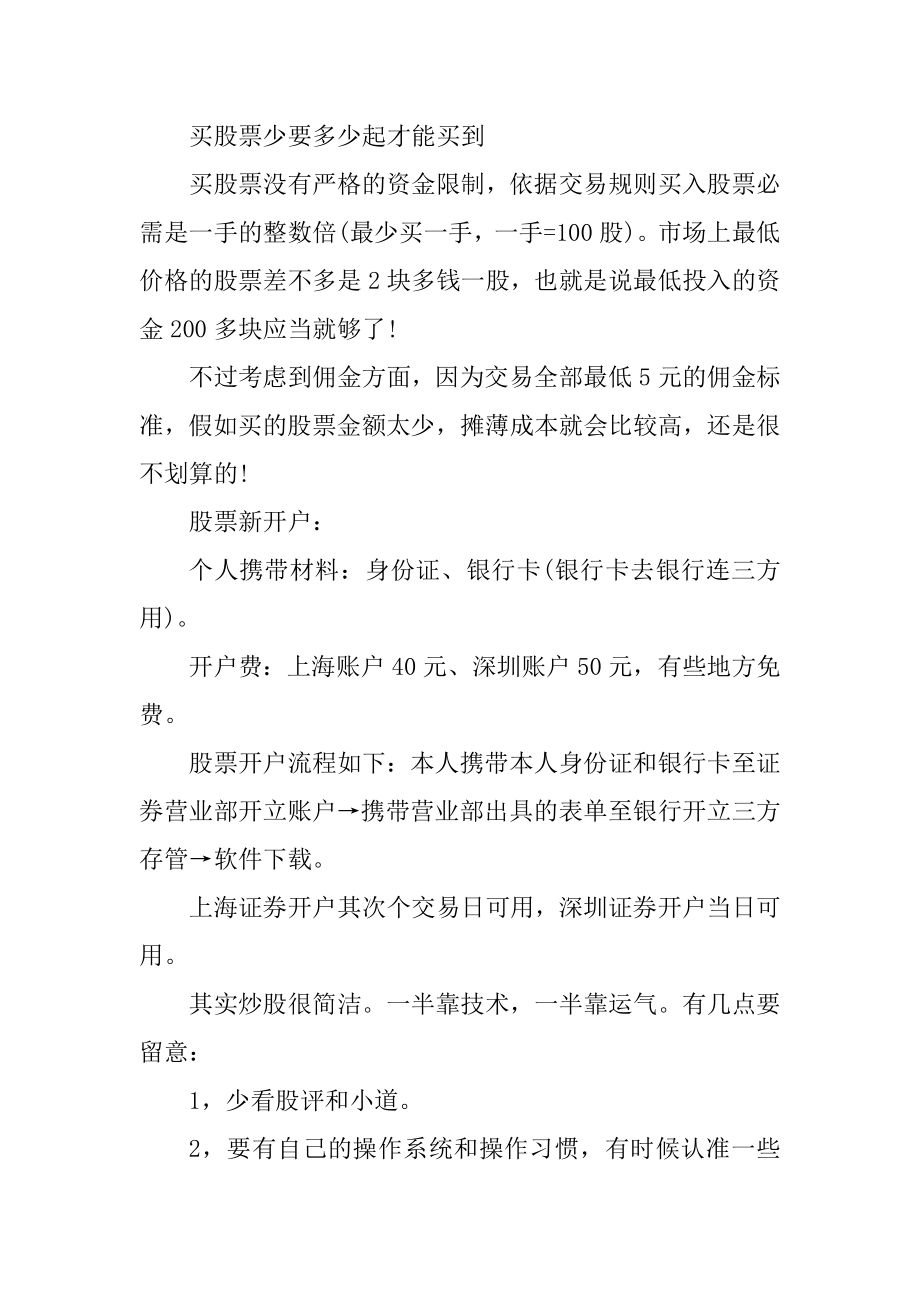 买股票少要多少起才能买到精品.docx_第2页