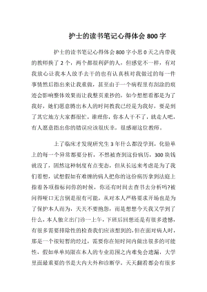 护士的读书笔记心得体会800字.docx