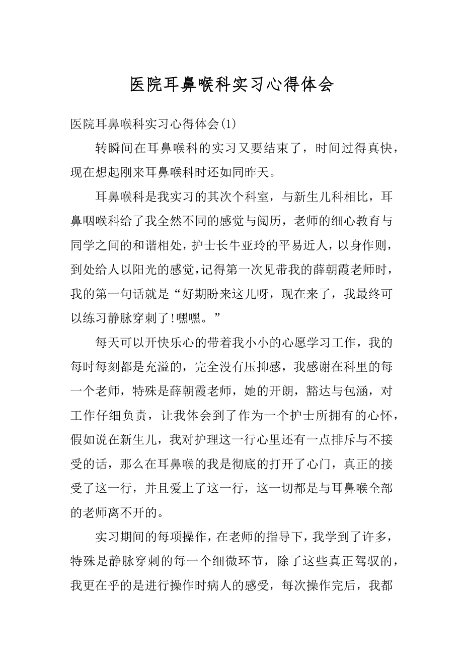 医院耳鼻喉科实习心得体会例文.docx_第1页