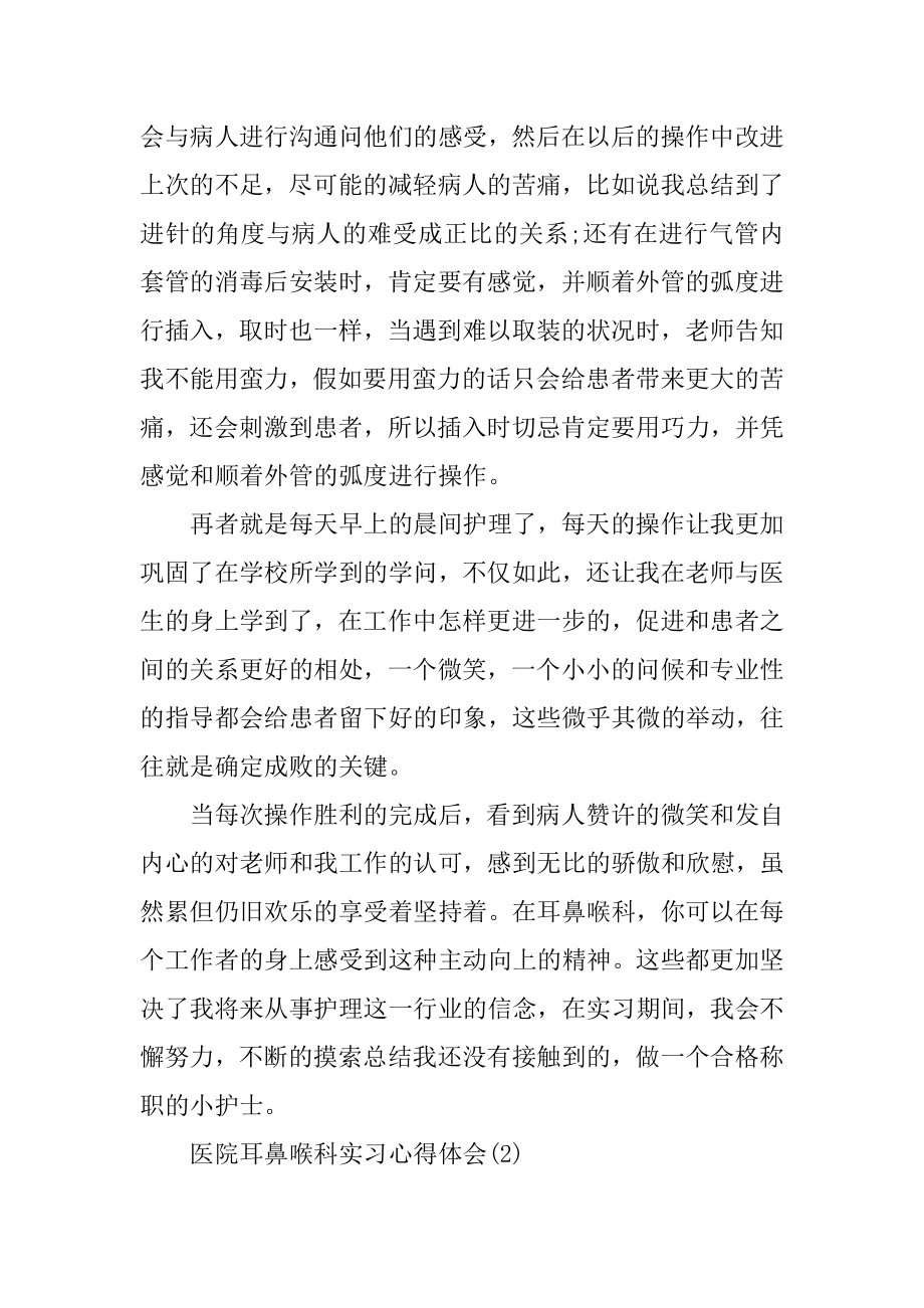 医院耳鼻喉科实习心得体会例文.docx_第2页