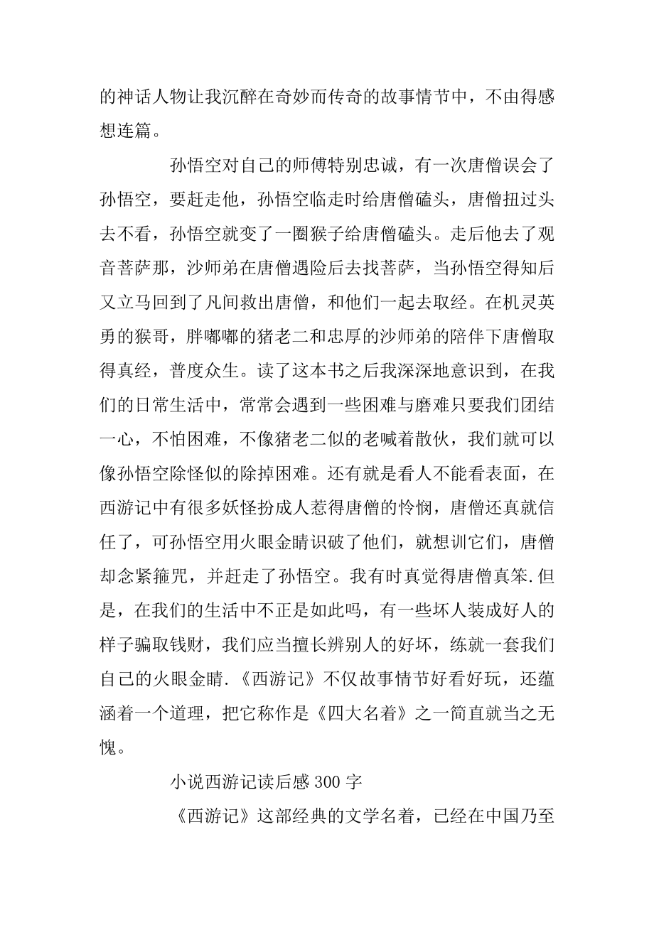 小说西游记读后感300字左右范文5篇精选.docx_第2页