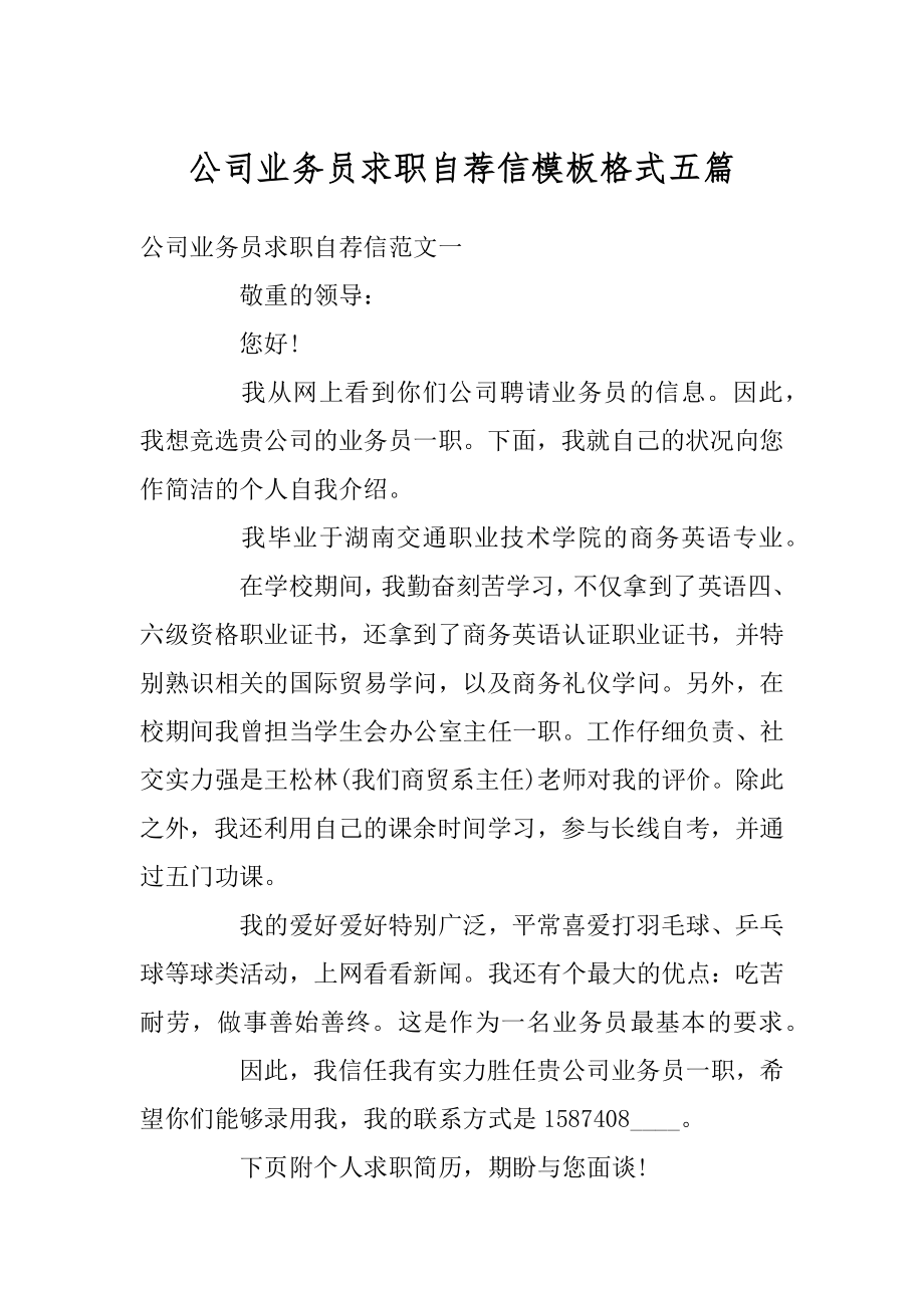 公司业务员求职自荐信模板格式五篇精选.docx_第1页