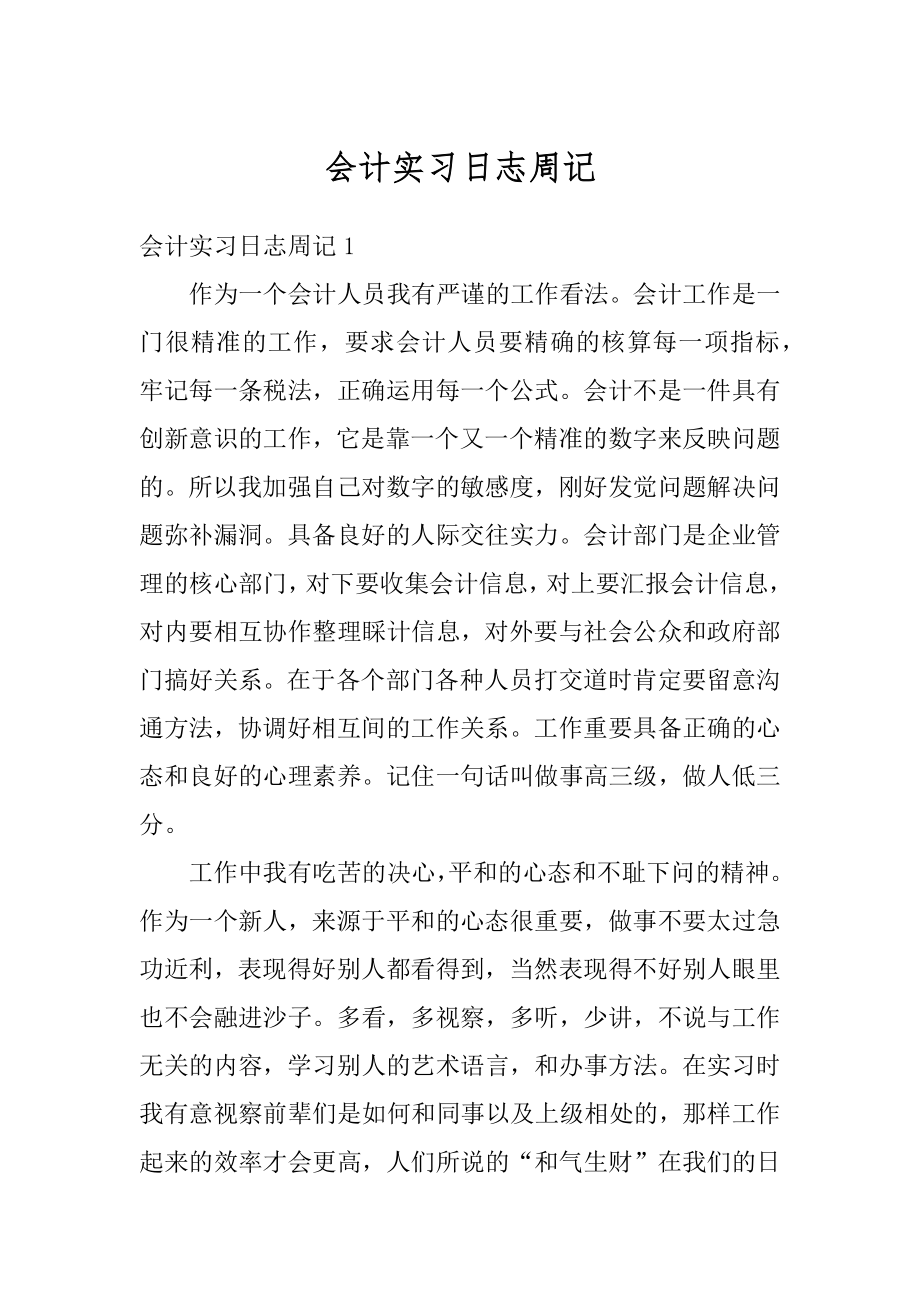 会计实习日志周记精品.docx_第1页