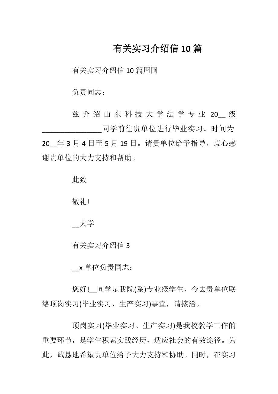 有关实习介绍信10篇_1.docx_第1页