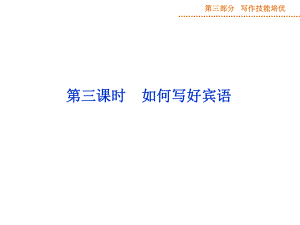 第三部分第一阶段第三讲第三课时.ppt