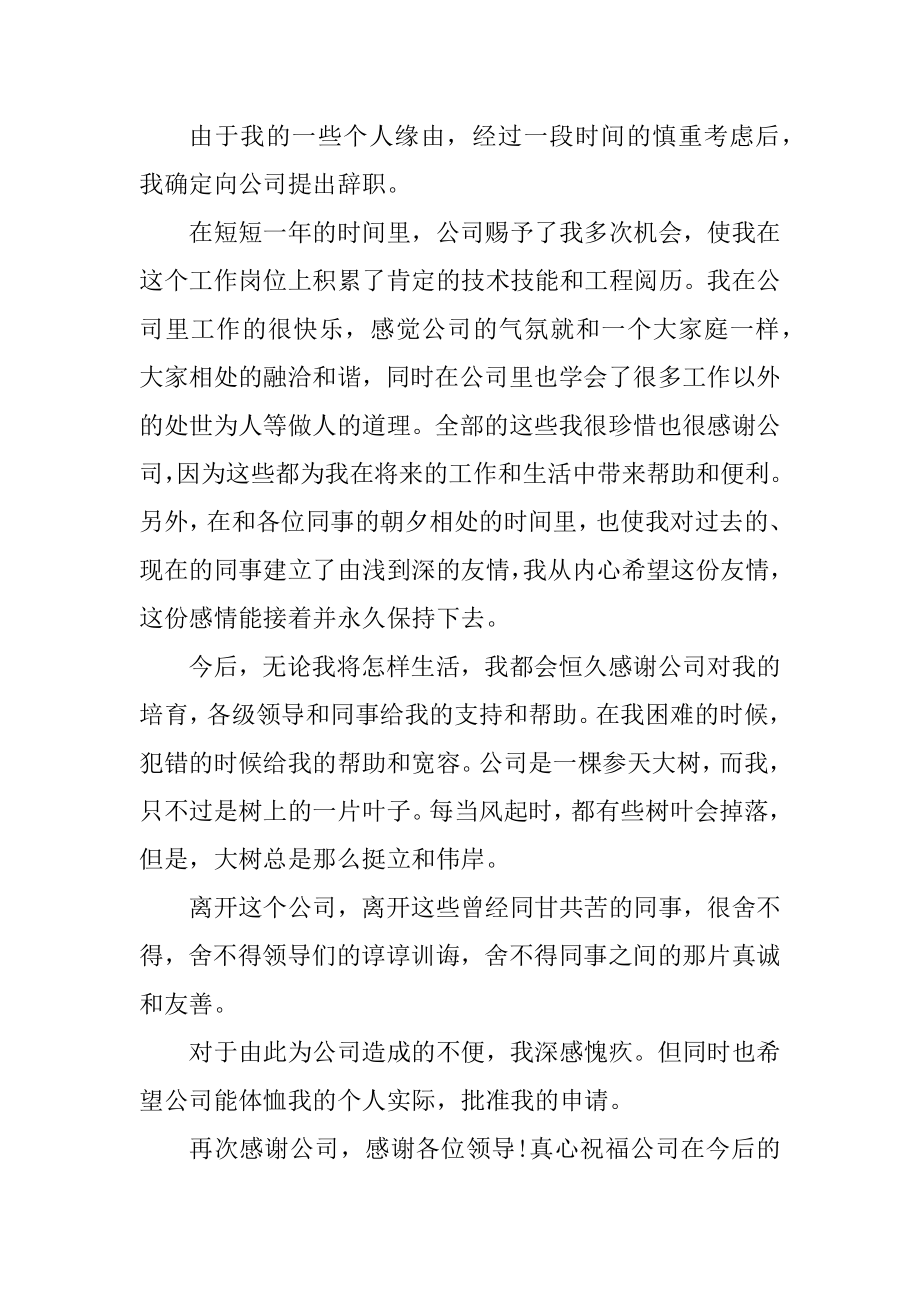 2020企业员工辞职申请书范文5篇范例.docx_第2页