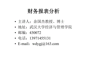 财务报表、资产负债表、利润表分析.pptx