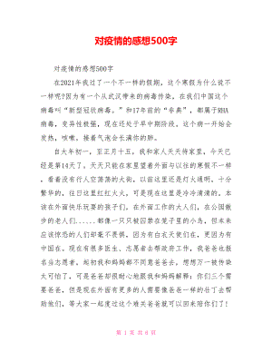 对疫情的感想500字.doc