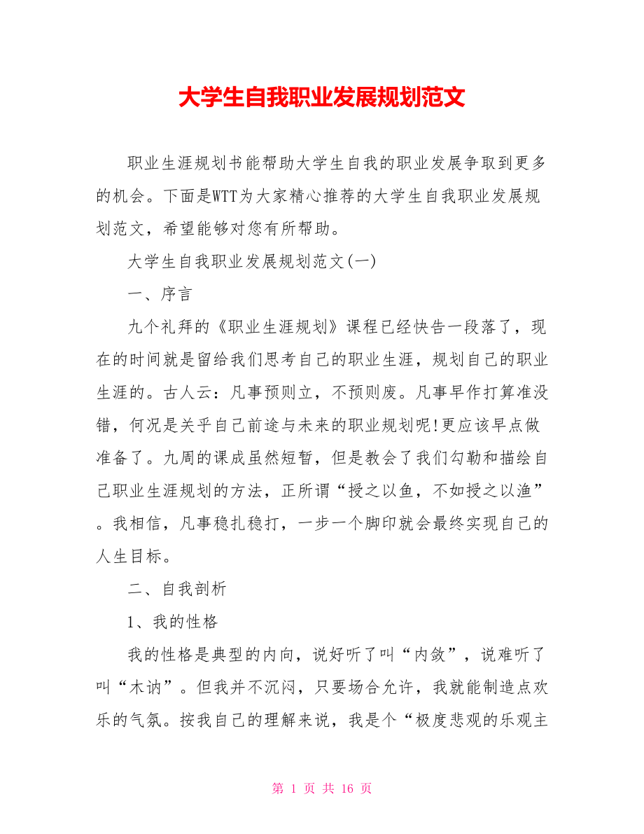 大学生自我职业发展规划范文.doc_第1页