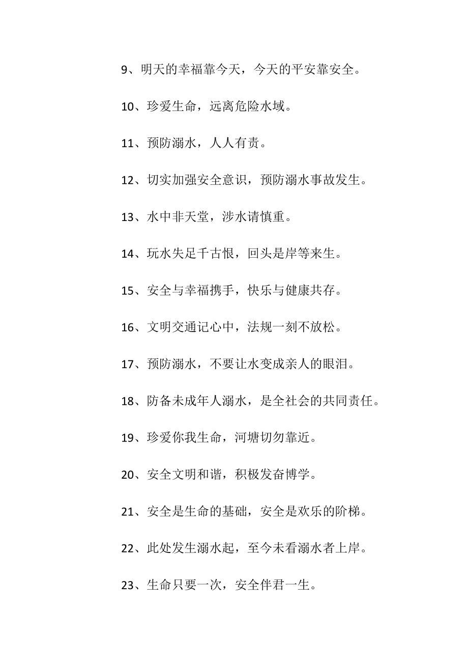 有关夏季安全的顺口溜_1.docx_第2页