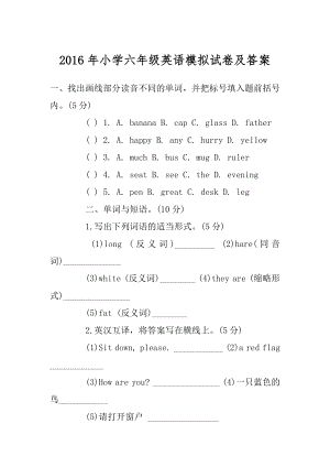 2016年小学六年级英语模拟试卷及答案精选.docx