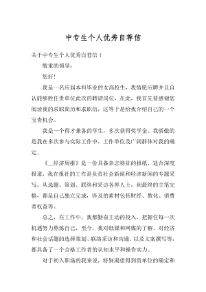 中专生个人优秀自荐信最新.docx