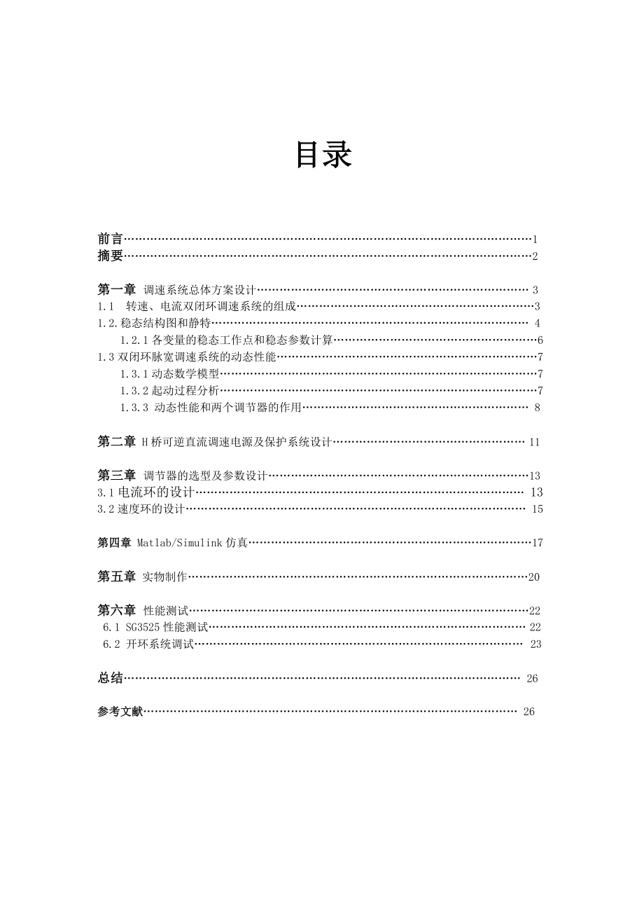 H桥可逆直流调速系统设计与实验(1).doc_第2页