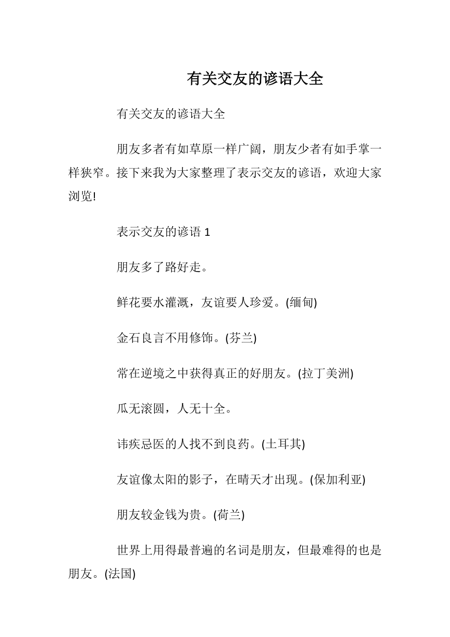 有关交友的谚语大全.docx_第1页