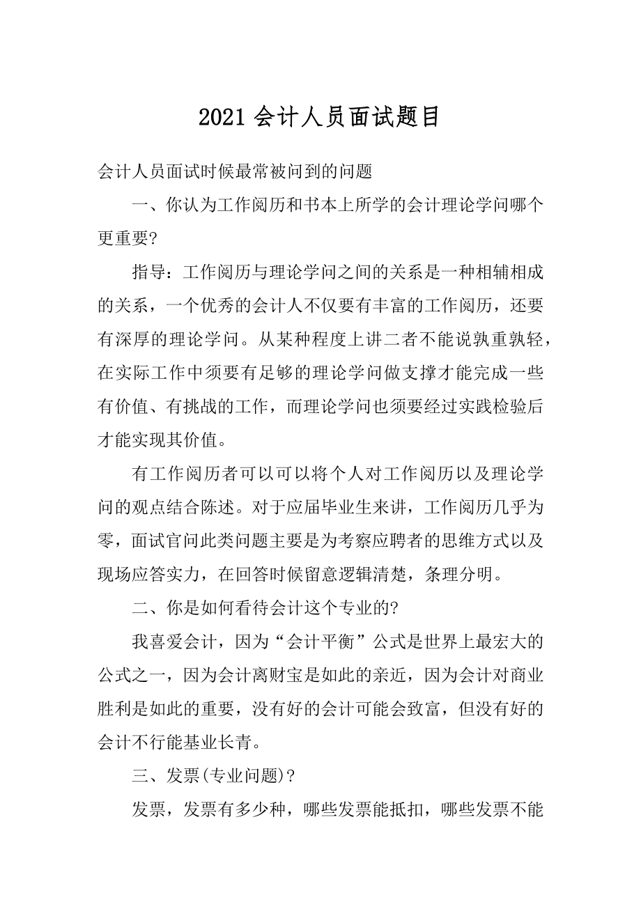 2021会计人员面试题目例文.docx_第1页