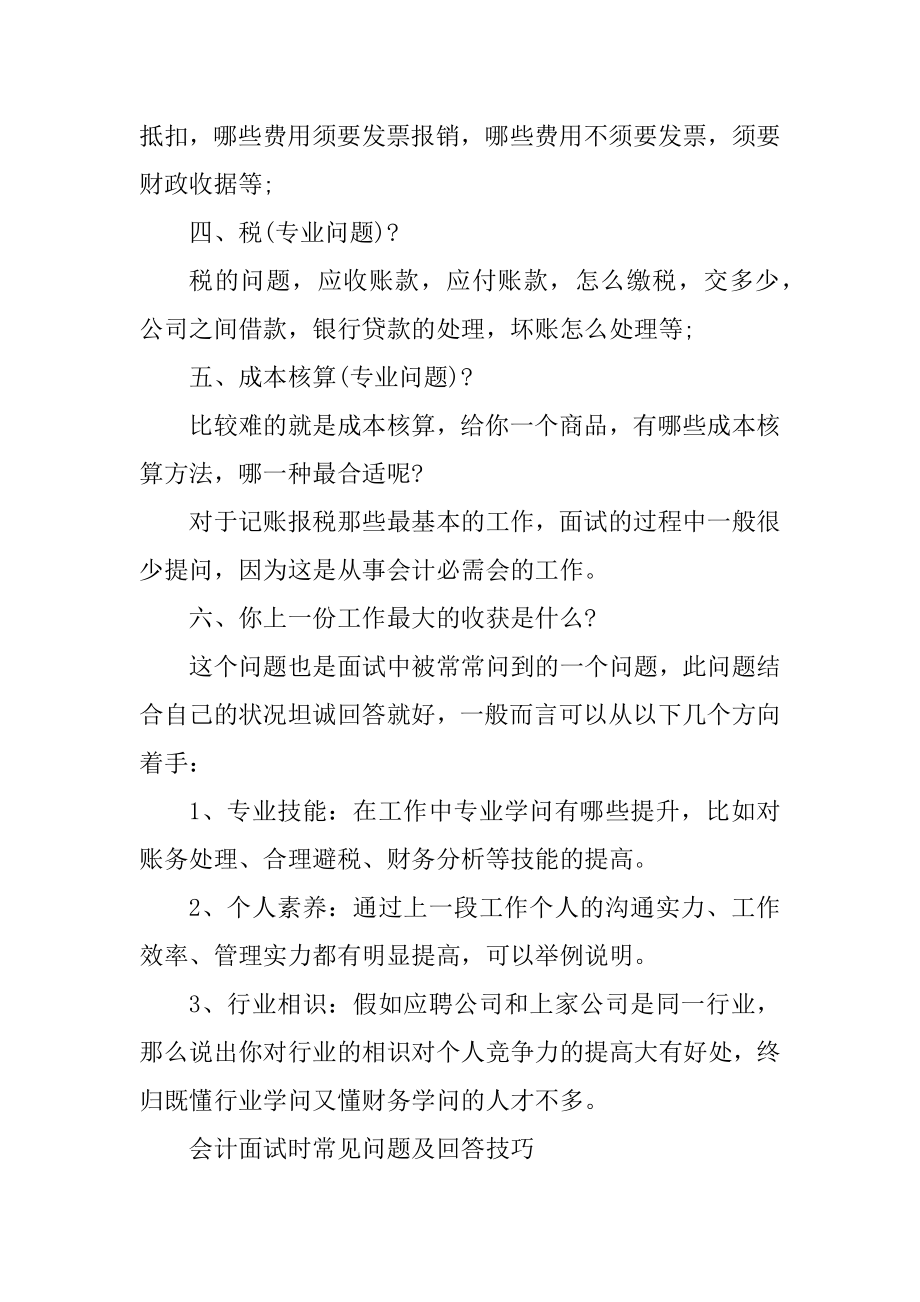 2021会计人员面试题目例文.docx_第2页