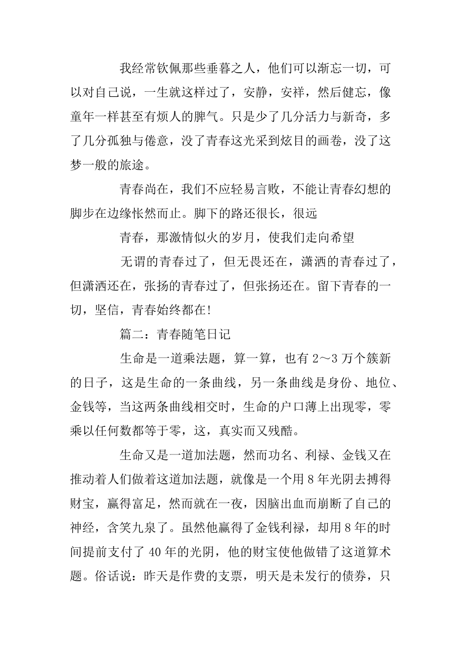 2020关于青春随笔日记汇编.docx_第2页