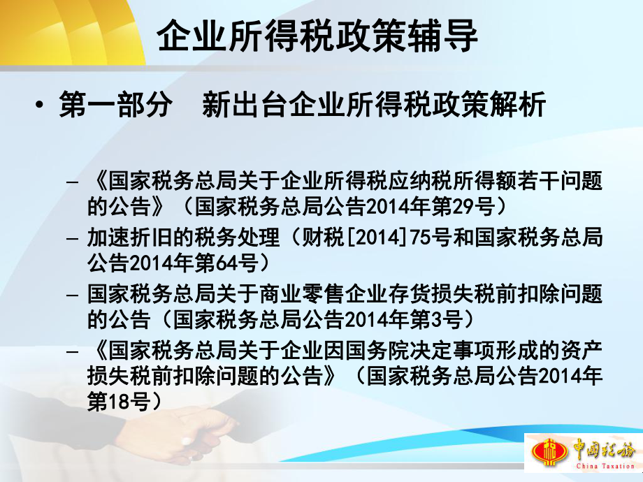 北京国税企业所得税汇算清缴政策辅导(2).pptx_第2页