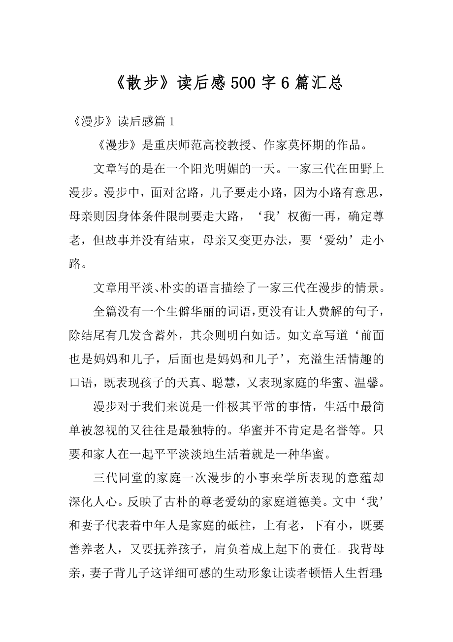 《散步》读后感500字6篇汇总范例.docx_第1页