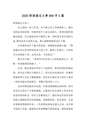 2020职场励志文章600字5篇优质.docx