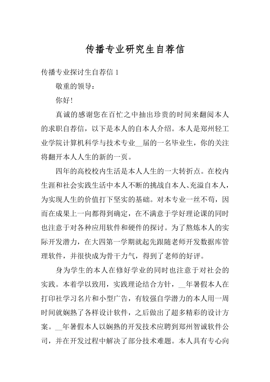 传播专业研究生自荐信最新.docx_第1页