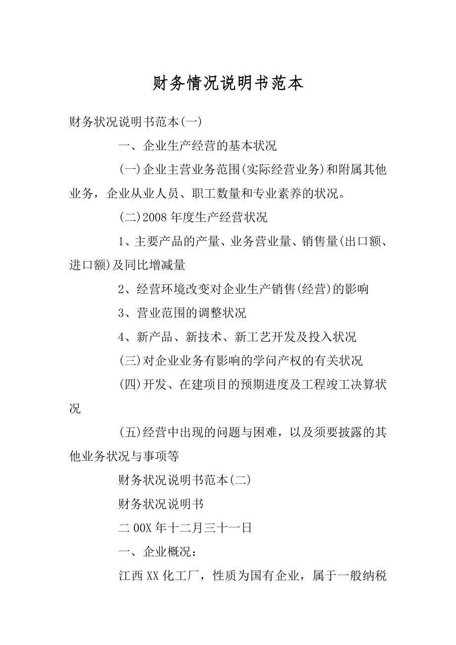 财务情况说明书范本.docx_第1页