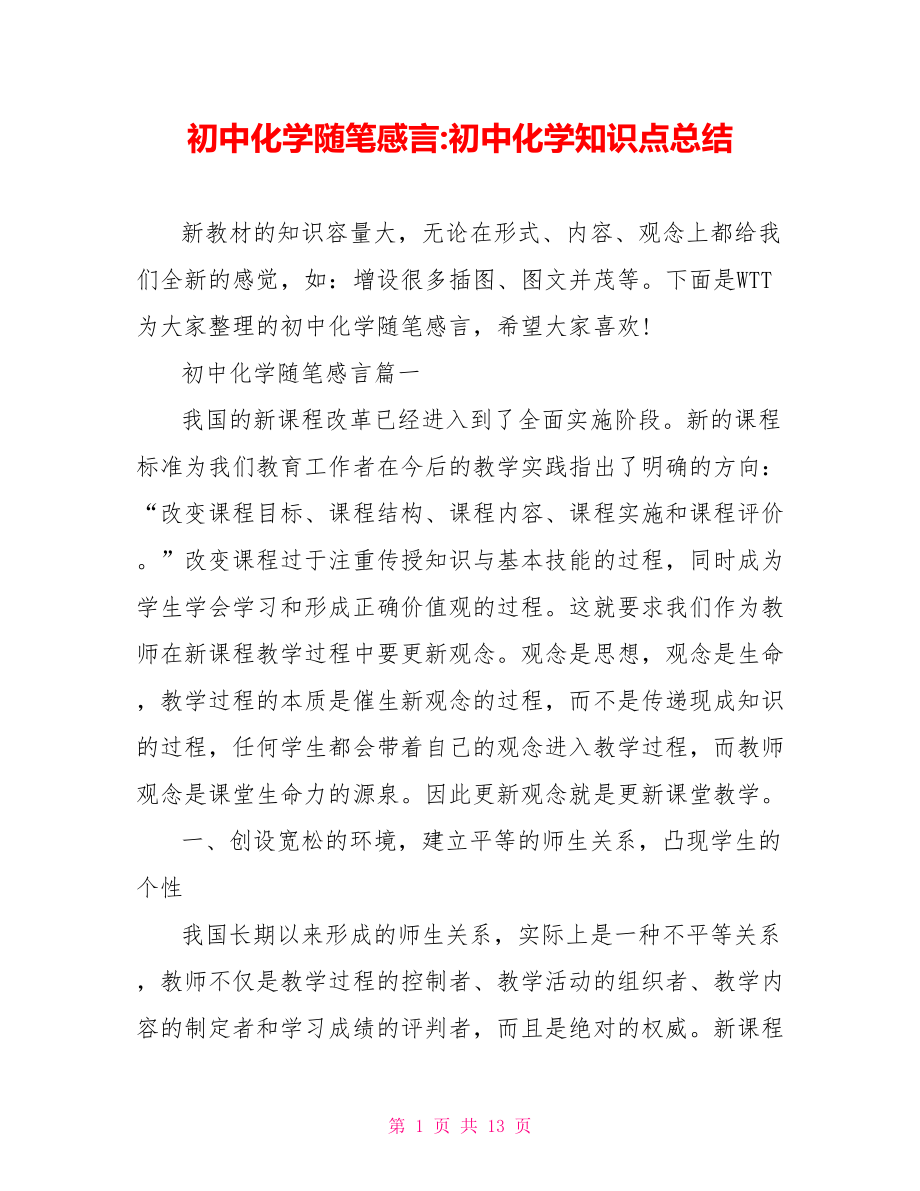 初中化学随笔感言-初中化学知识点总结.doc_第1页