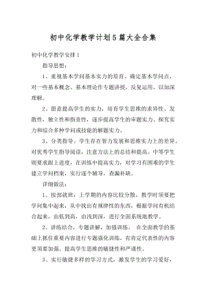 初中化学教学计划5篇大全合集汇编.docx