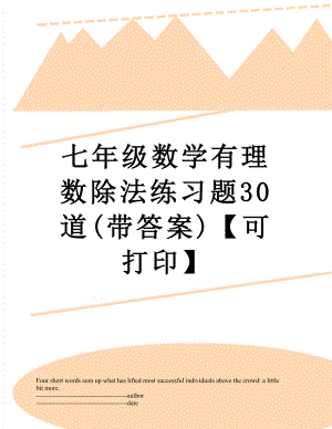 七年级数学有理数除法练习题30道(带答案)【可打印】.docx