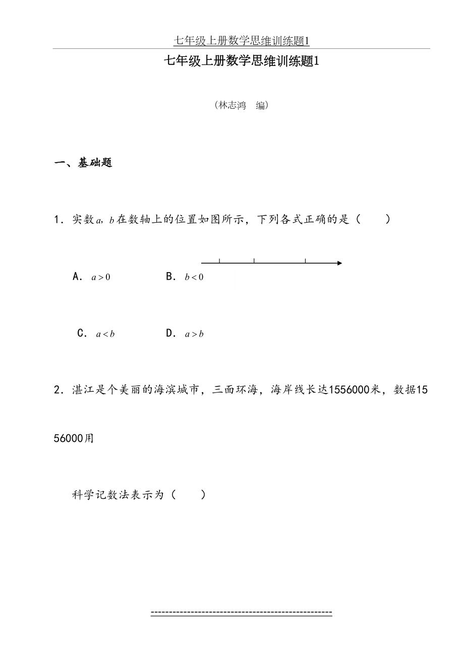 七年级上册数学思维训练题1.doc_第2页