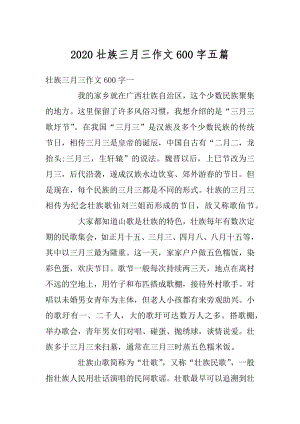 2020壮族三月三作文600字五篇汇编.docx