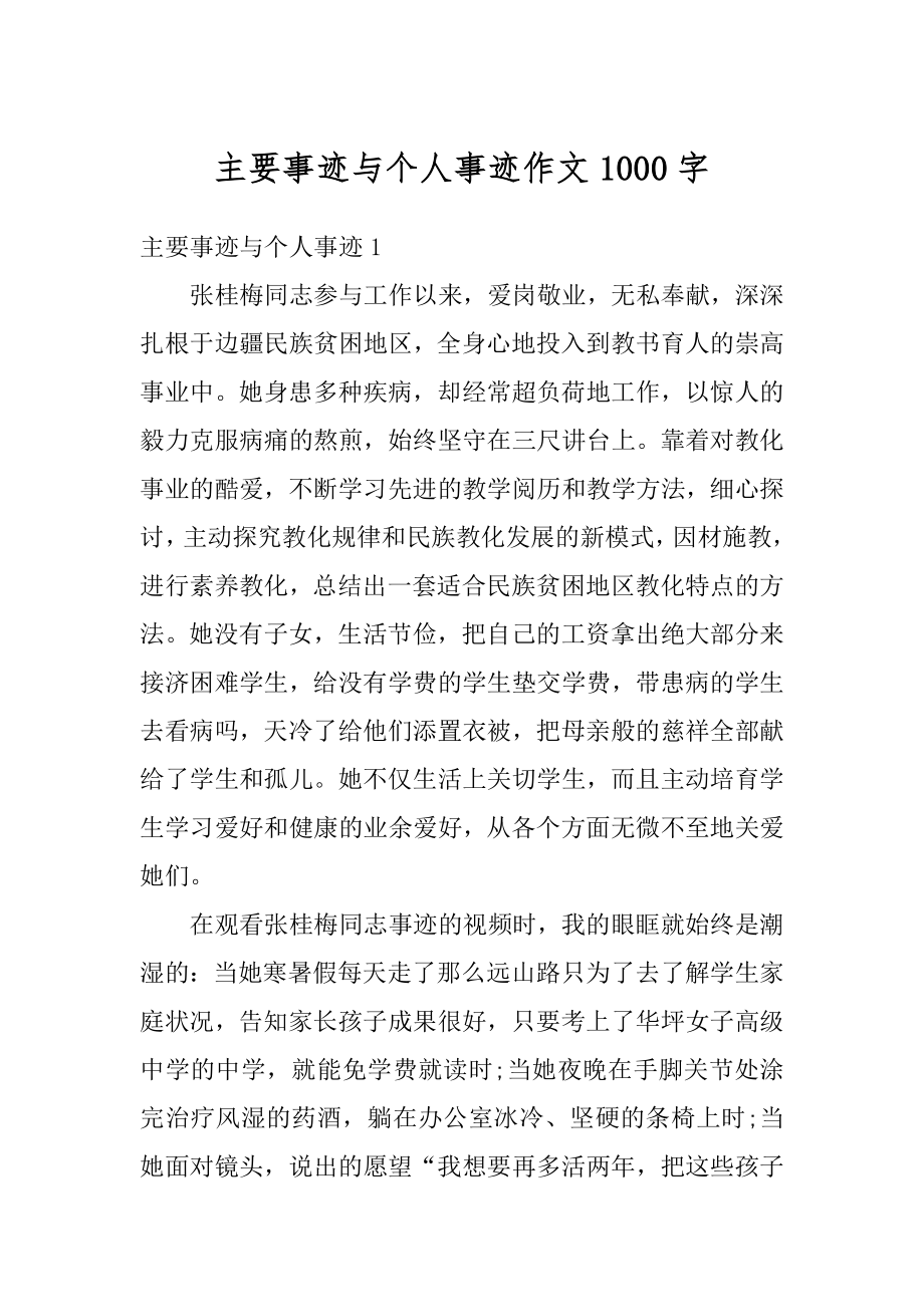 主要事迹与个人事迹作文1000字汇编.docx_第1页