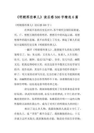 《明朝那些事儿》读后感500字精选6篇范本.docx