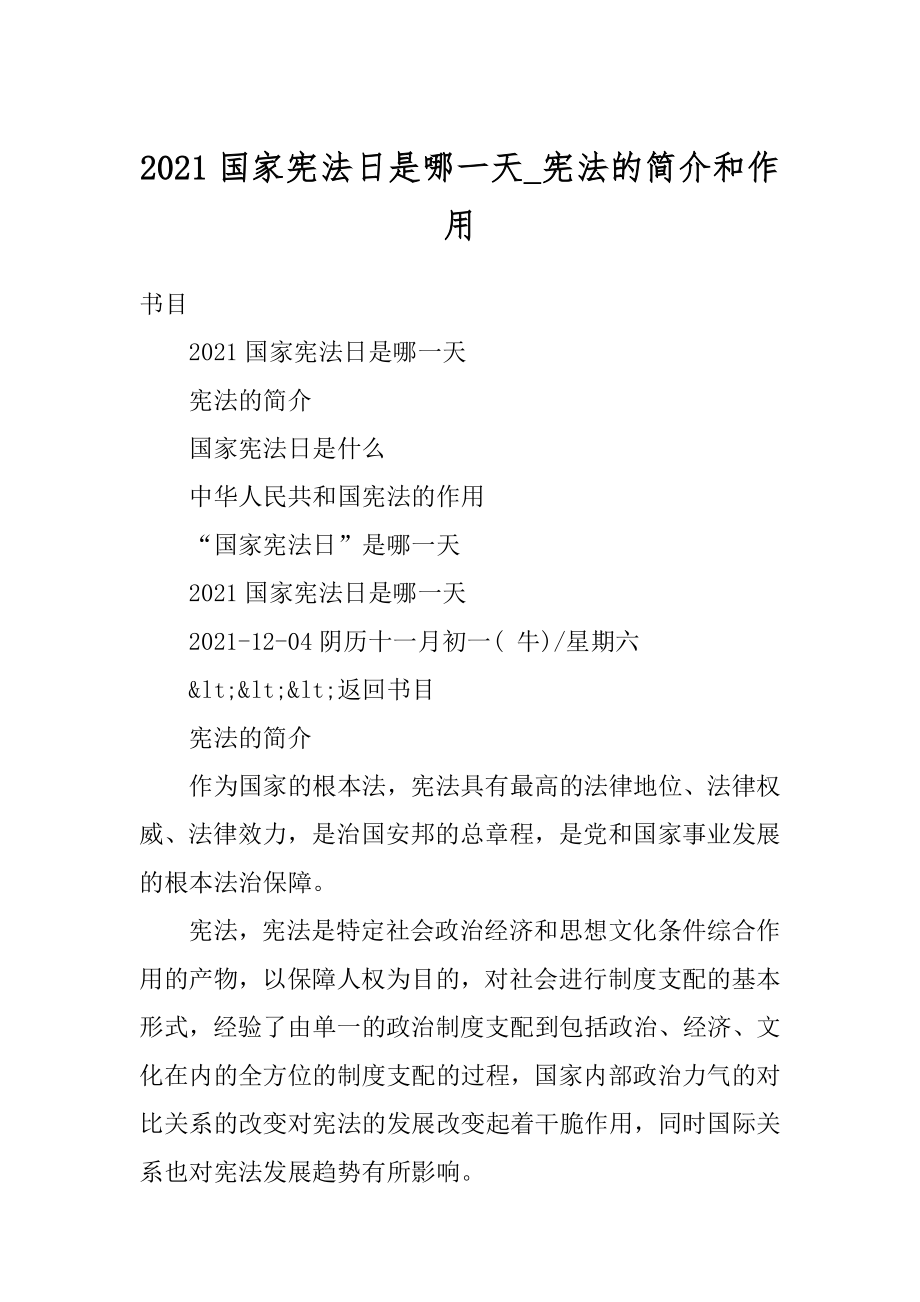 2021国家宪法日是哪一天_宪法的简介和作用精品.docx_第1页