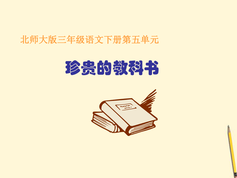 《珍贵的教科书》课件.ppt_第1页