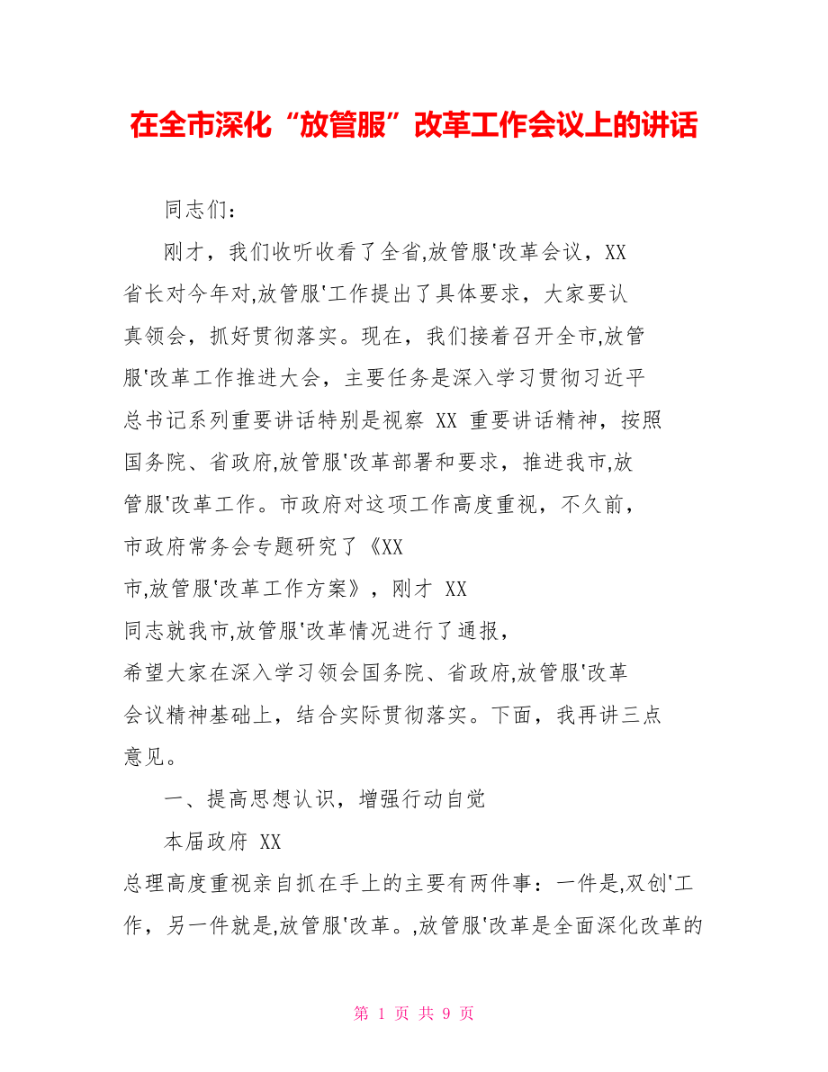 在全市深化“放管服”改革工作会议上的讲话.doc_第1页