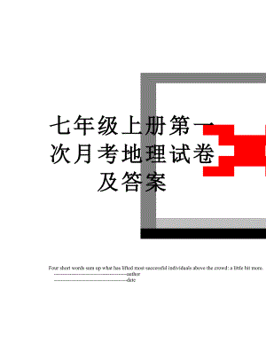 七年级上册第一次月考地理试卷及答案.doc