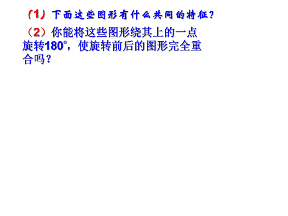 初中二年级数学上册第四章四边形性质探索48中心对称图形第一课时课件.ppt_第2页