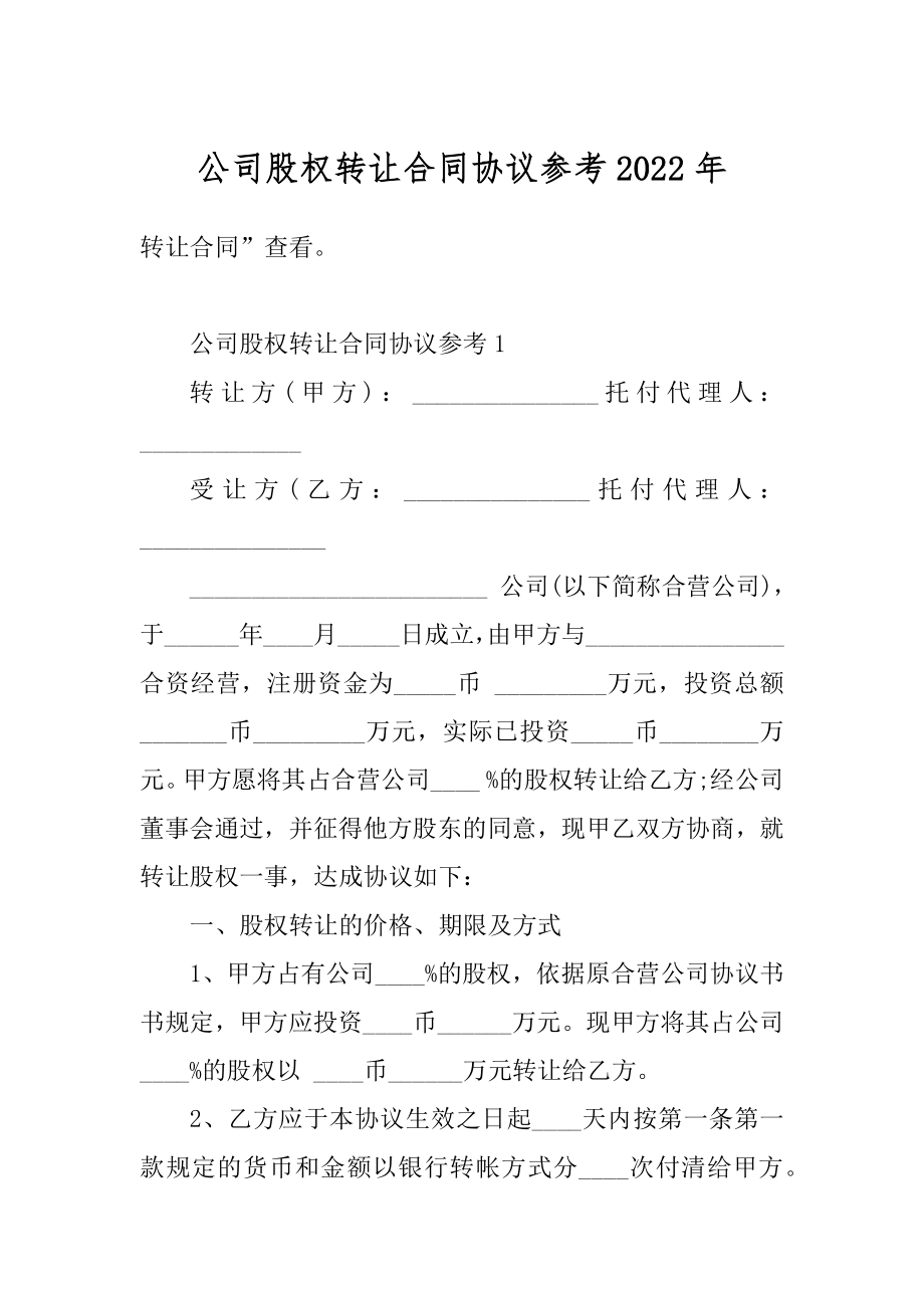 公司股权转让合同协议参考2022年精选.docx_第1页