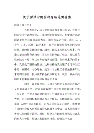 关于面试时的自我介绍范例合集优质.docx