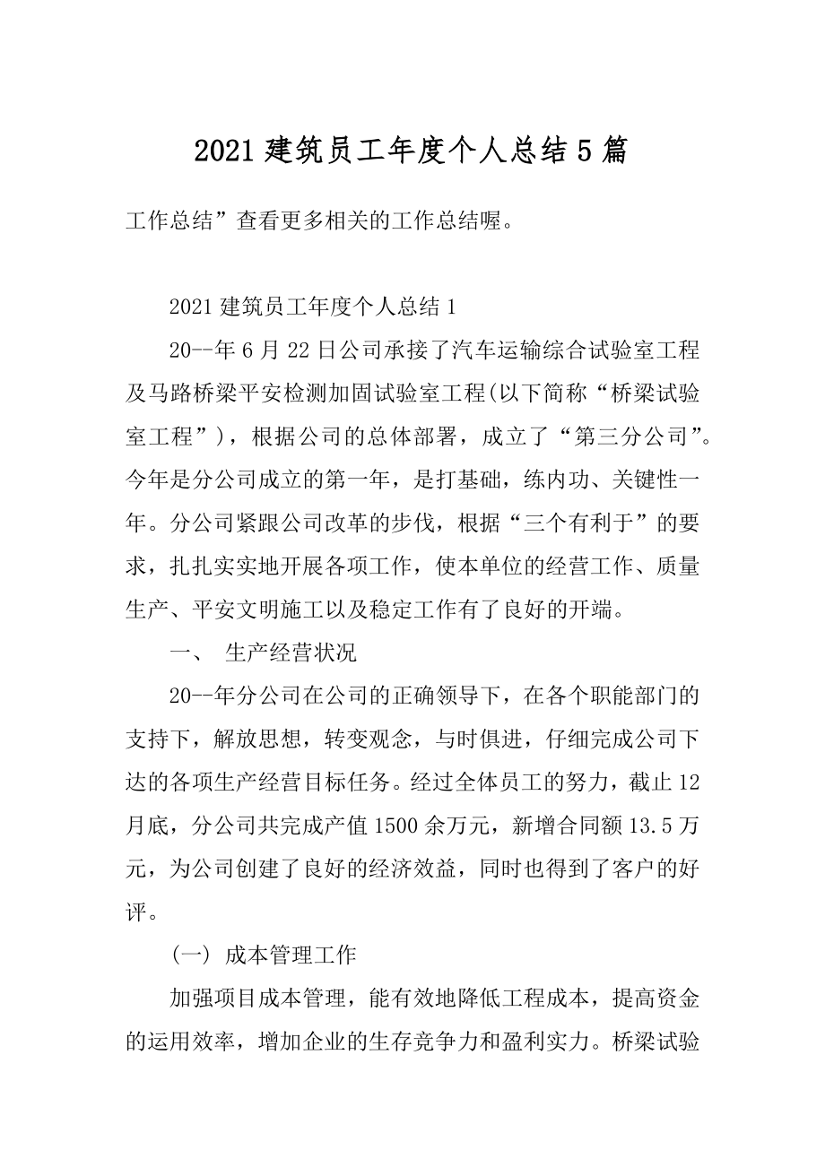 2021建筑员工年度个人总结5篇汇编.docx_第1页