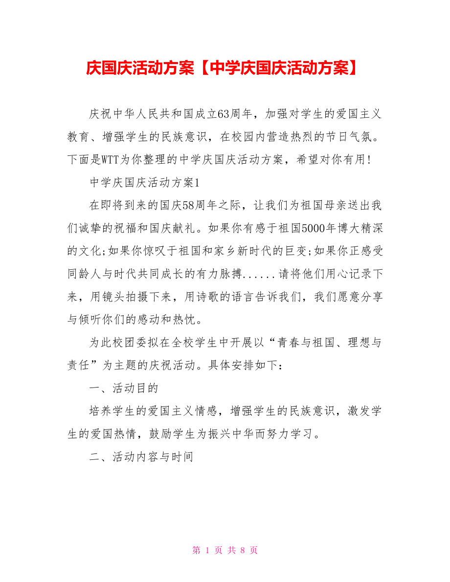 庆国庆活动方案【中学庆国庆活动方案】.doc_第1页