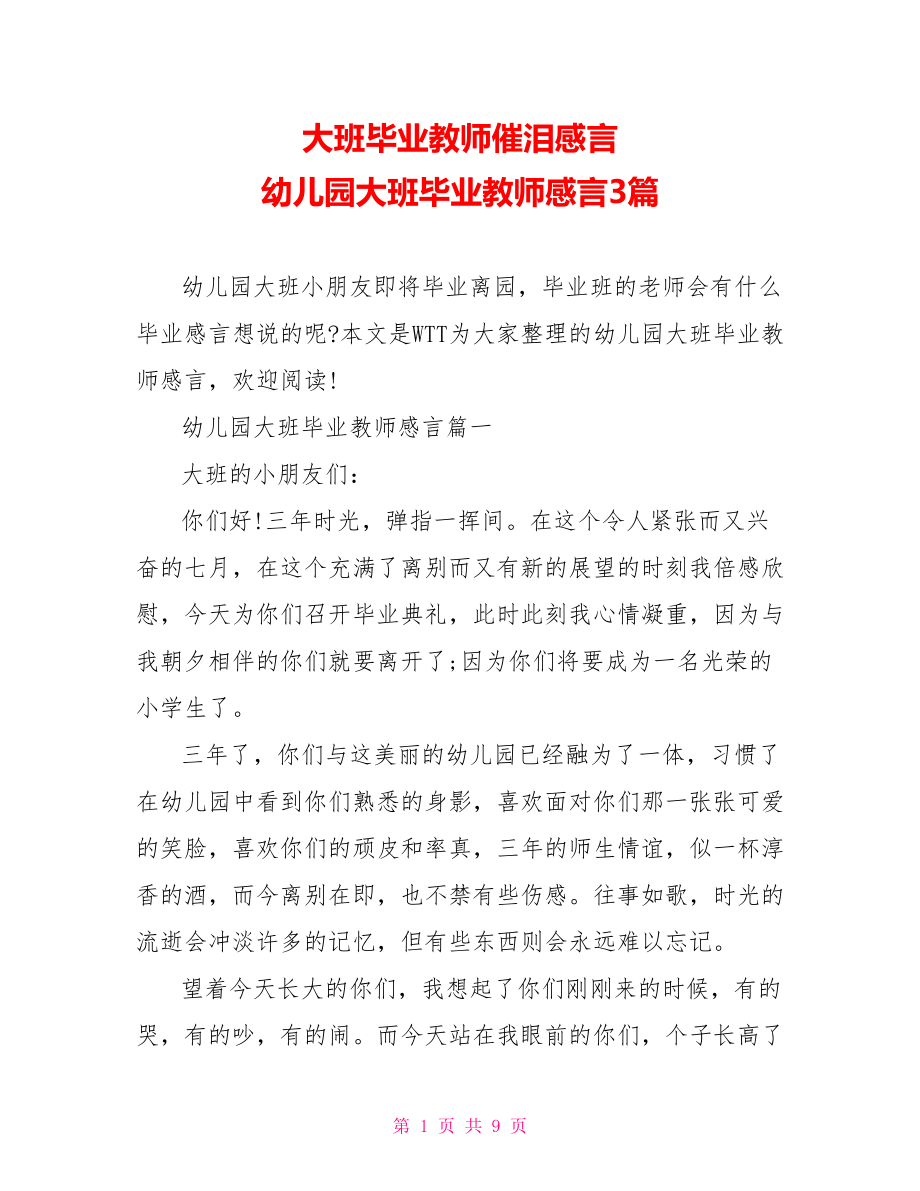 大班毕业教师催泪感言 幼儿园大班毕业教师感言3篇.doc_第1页