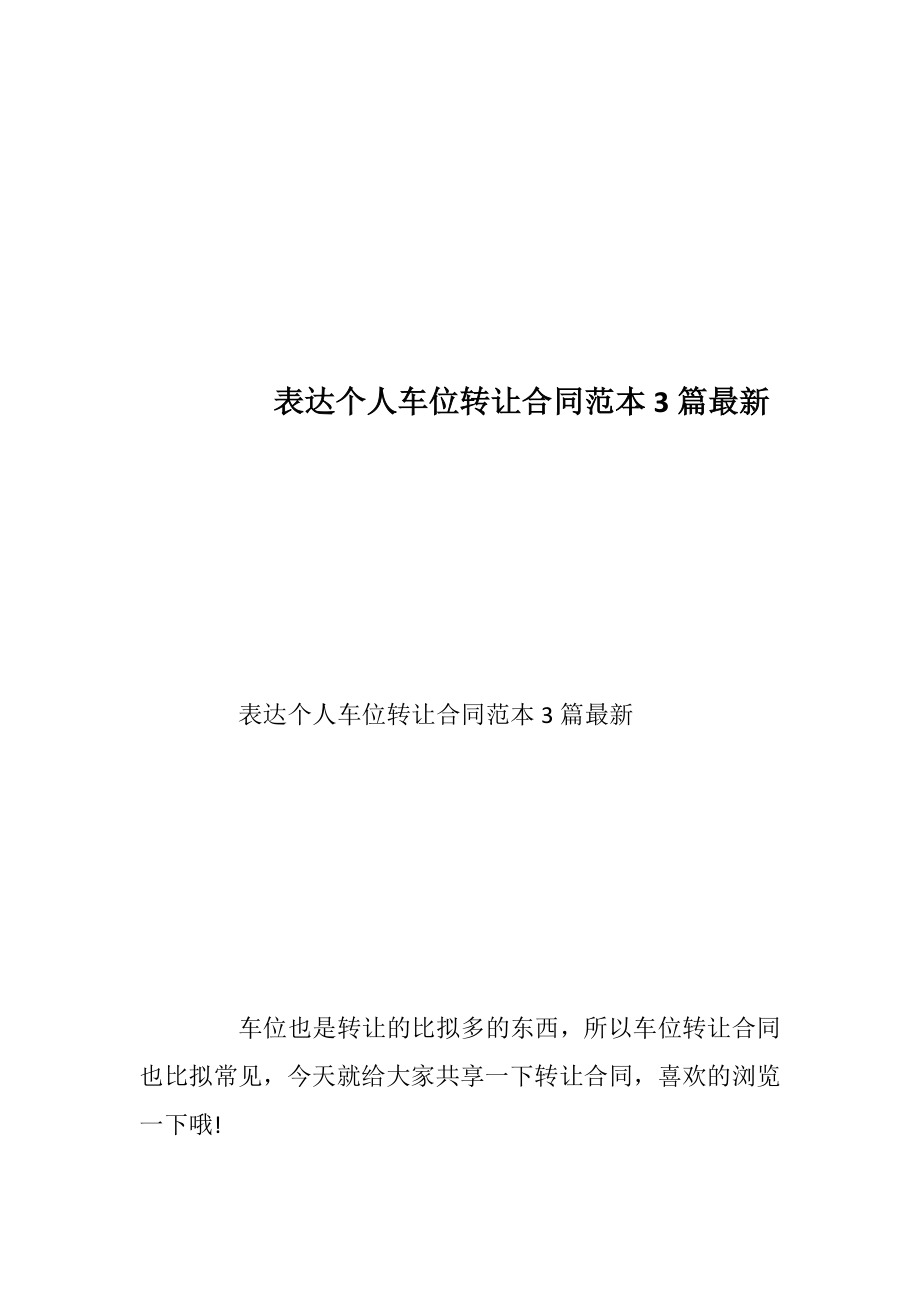 表达个人车位转让合同范本3篇最新.docx_第1页