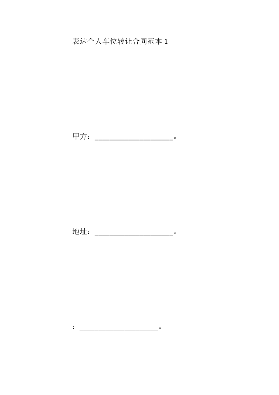 表达个人车位转让合同范本3篇最新.docx_第2页