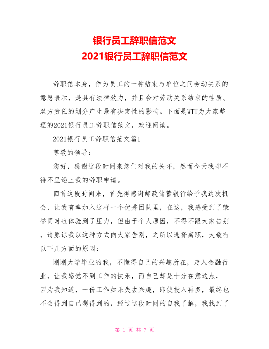 银行员工辞职信范文 2021银行员工辞职信范文.doc_第1页