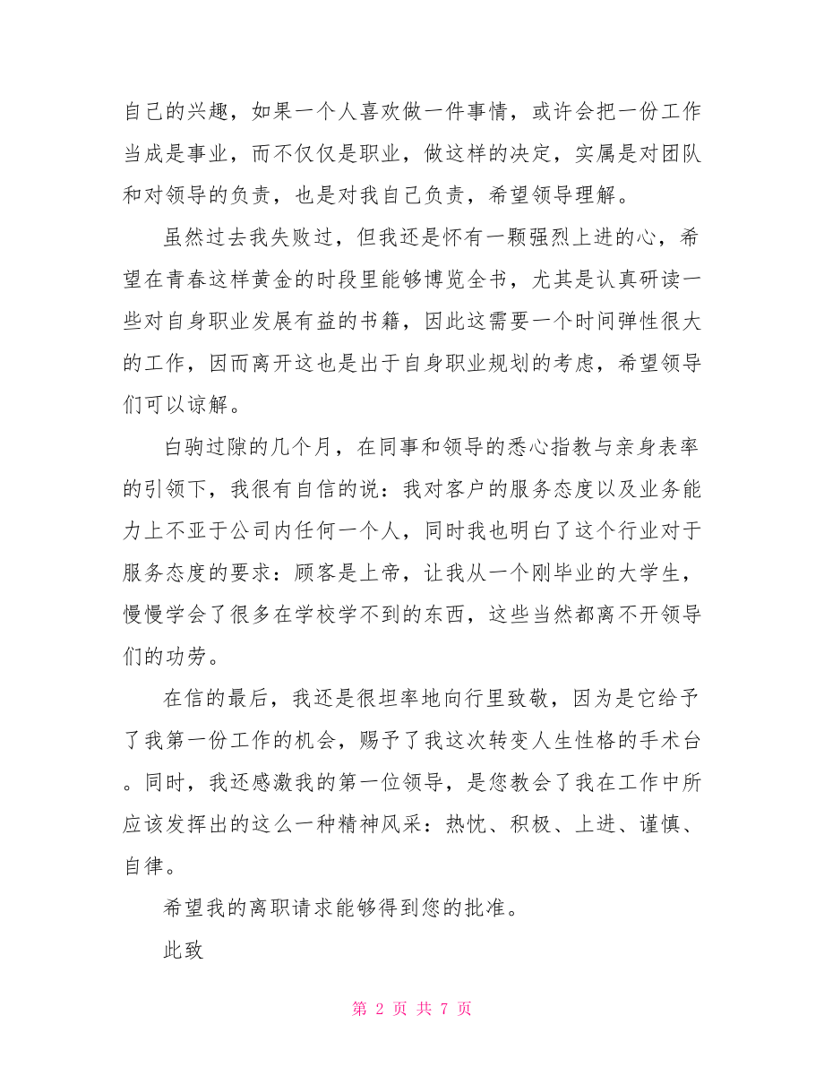 银行员工辞职信范文 2021银行员工辞职信范文.doc_第2页