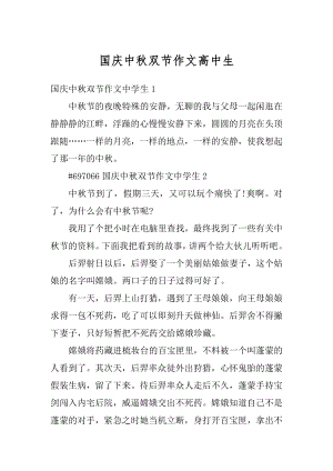 国庆中秋双节作文高中生精编.docx